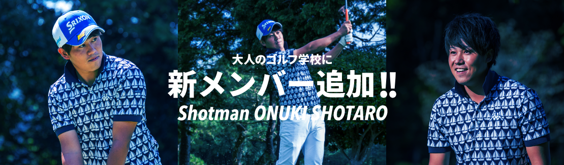 ショットマンタロウ 大貫 渉太朗
