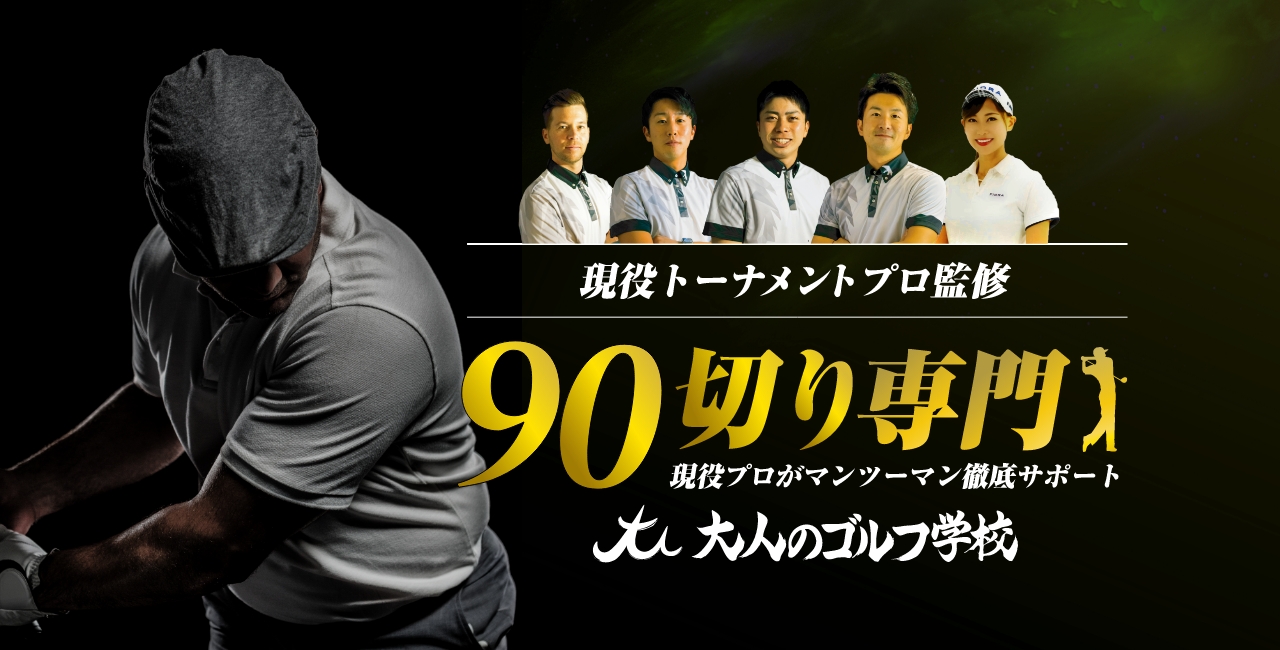 大人のゴルフ学校 銀座泰明スタジオ